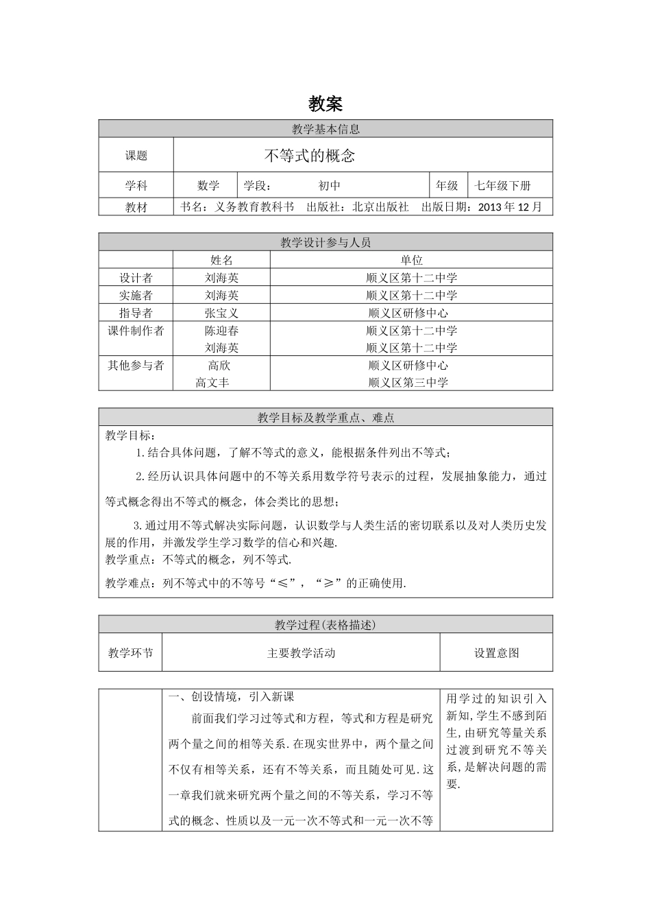 【公众号dc008免费分享】0420初一数学(北京版)不等式概念-1教案.docx_第1页
