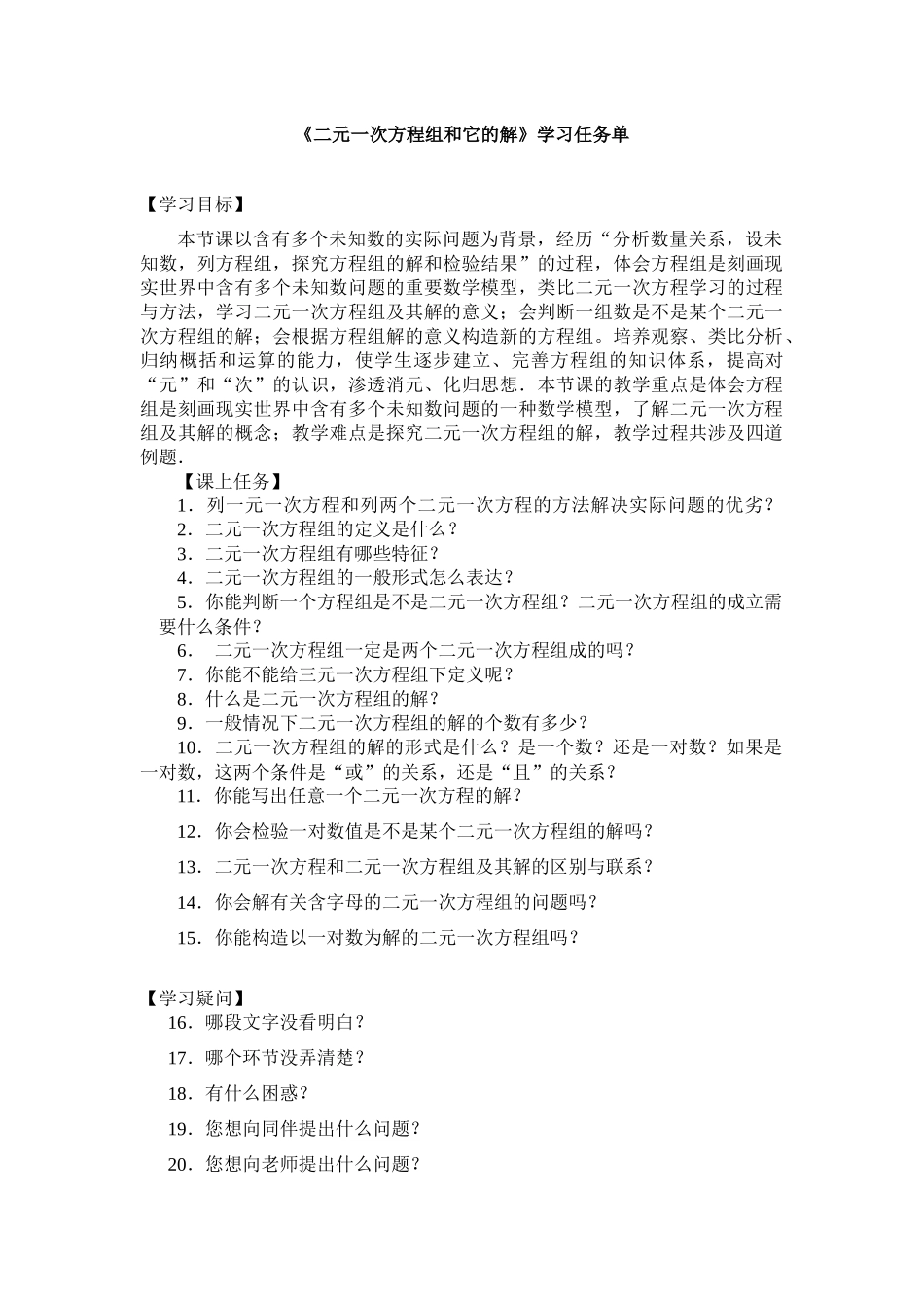 【公众号dc008免费分享】0514 -二元一次方程组和它的解-3学习任务单.docx_第1页