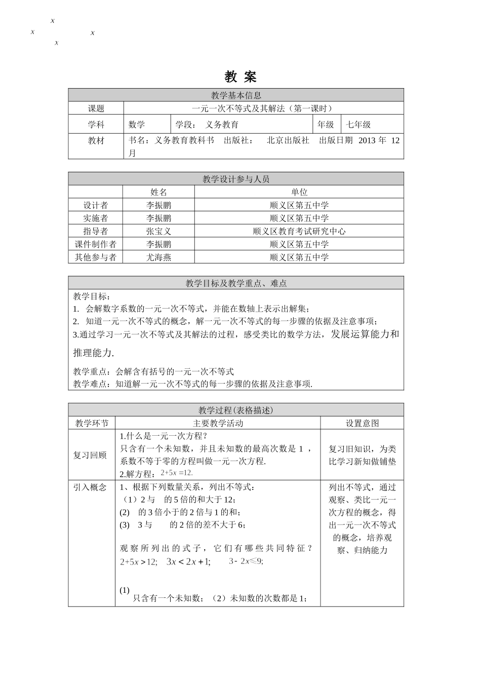 【公众号dc008免费分享】0429 一元一次不等式及其解法（第一课时）-1教案.docx_第1页