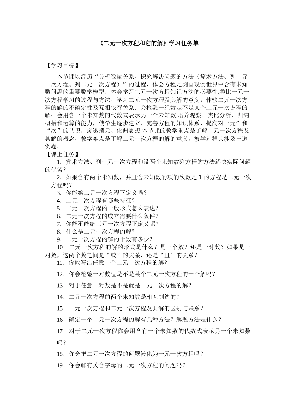 【公众号dc008免费分享】0514 -二元一次方程和它的解-3学习任务单.docx_第1页