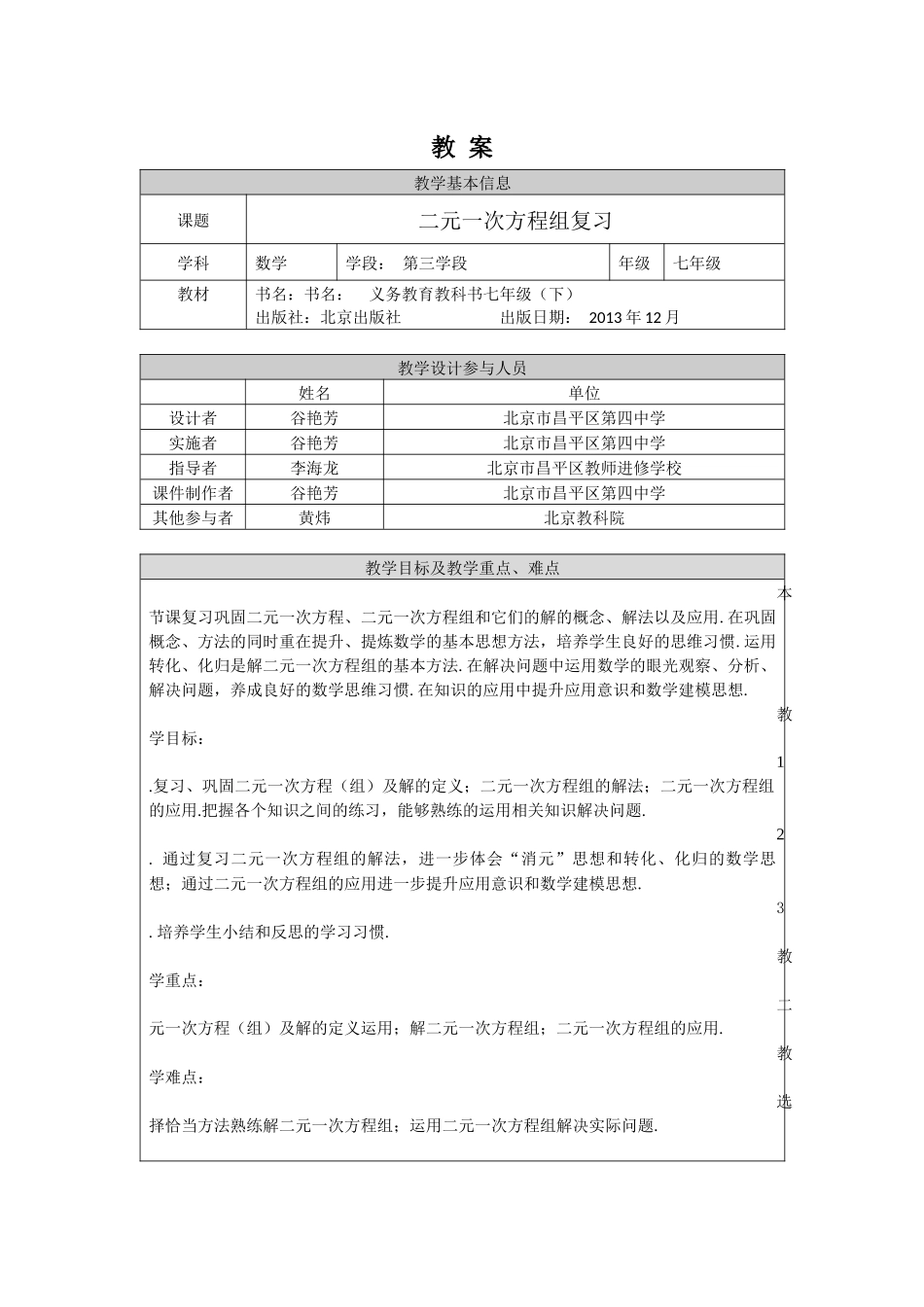 【公众号dc008免费分享】0521 -二元一次方程组复习-1教案.docx_第1页