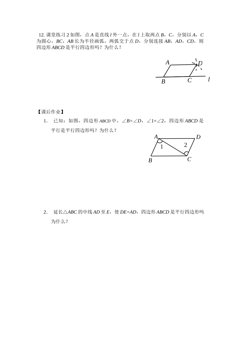 【公众号dc008免费分享】0525 平行四边形的判定（第一课时）-3学习任务单.docx_第3页