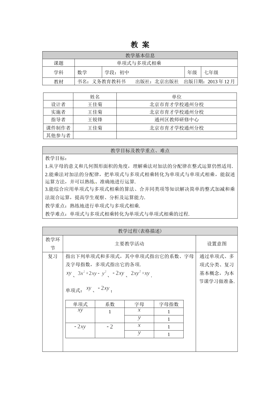 【公众号dc008免费分享】0601 -单项式与多项式相乘-1.教案.docx_第1页