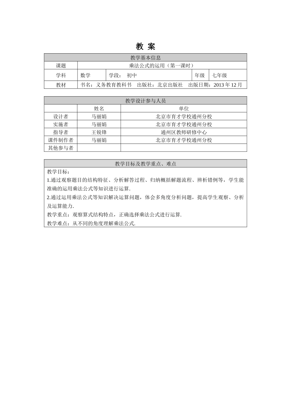 【公众号dc008免费分享】0605 -乘法公式的应用（第一课时）-1教案.docx_第1页