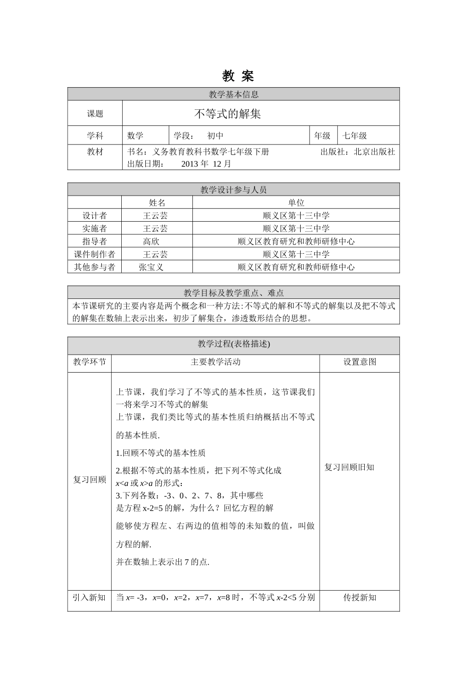 【公众号dc008免费分享】0427 不等式的解集-1教案.docx_第1页