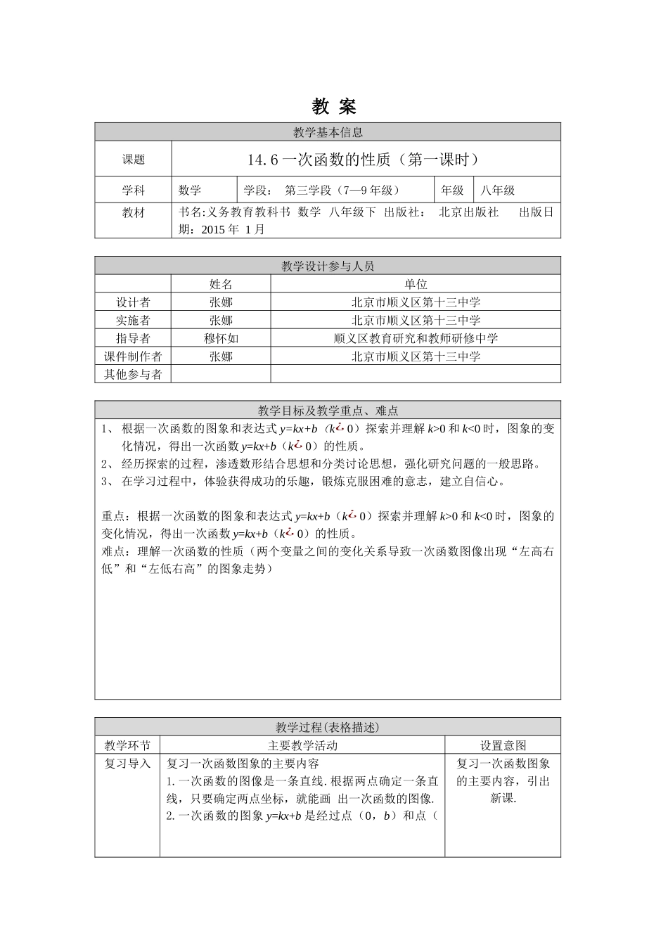 【公众号dc008免费分享】0513 -一次函数的性质（第一课时）-1教案.docx_第1页