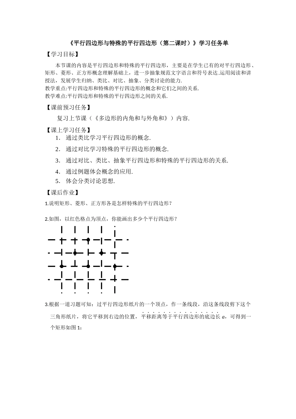 【公众号dc008免费分享】0520 -平行四边形与特殊的平行四边形-3任务单 .docx_第1页