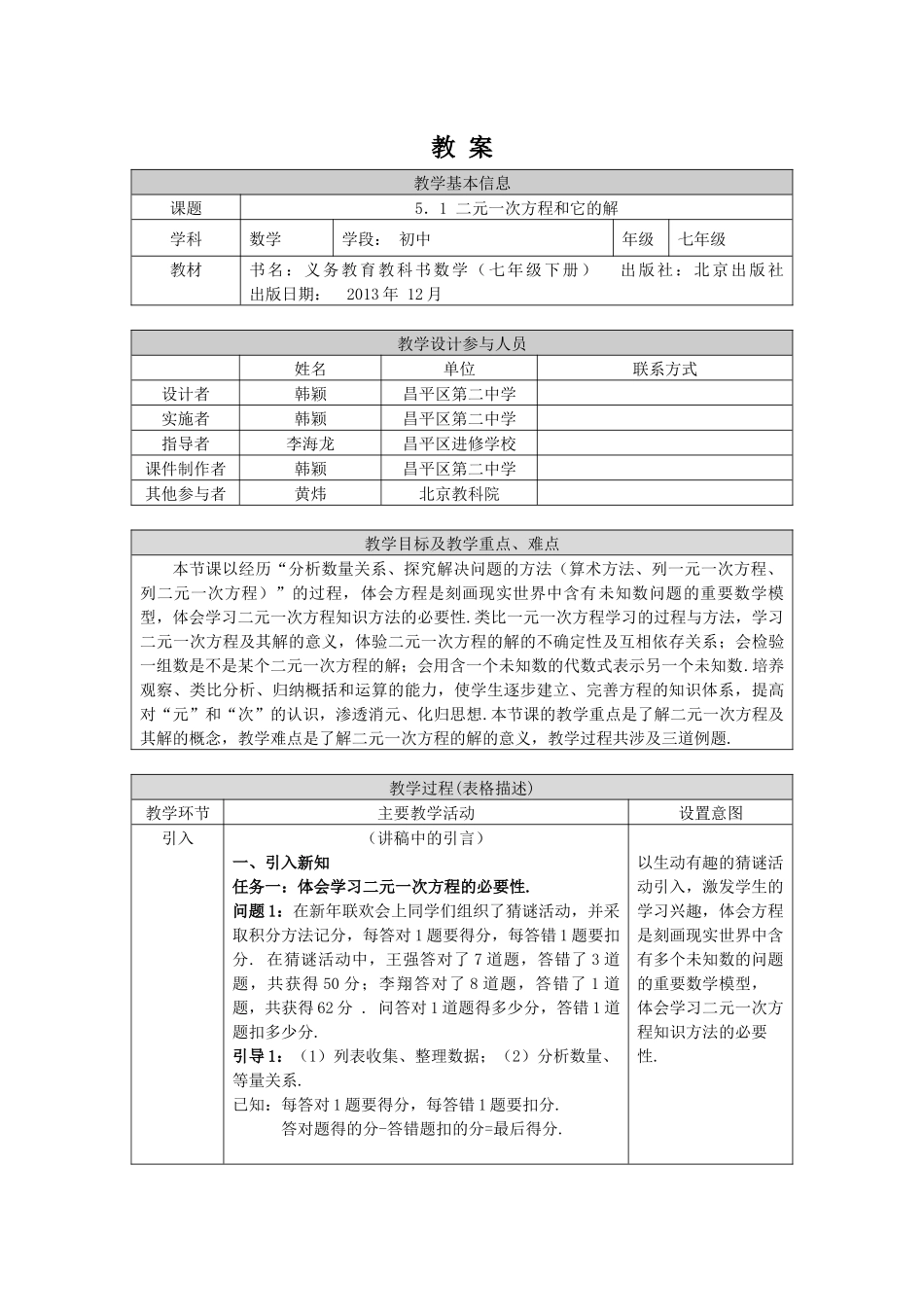 【公众号dc008免费分享】0514 -二元一次方程和它的解-1教案.docx_第1页