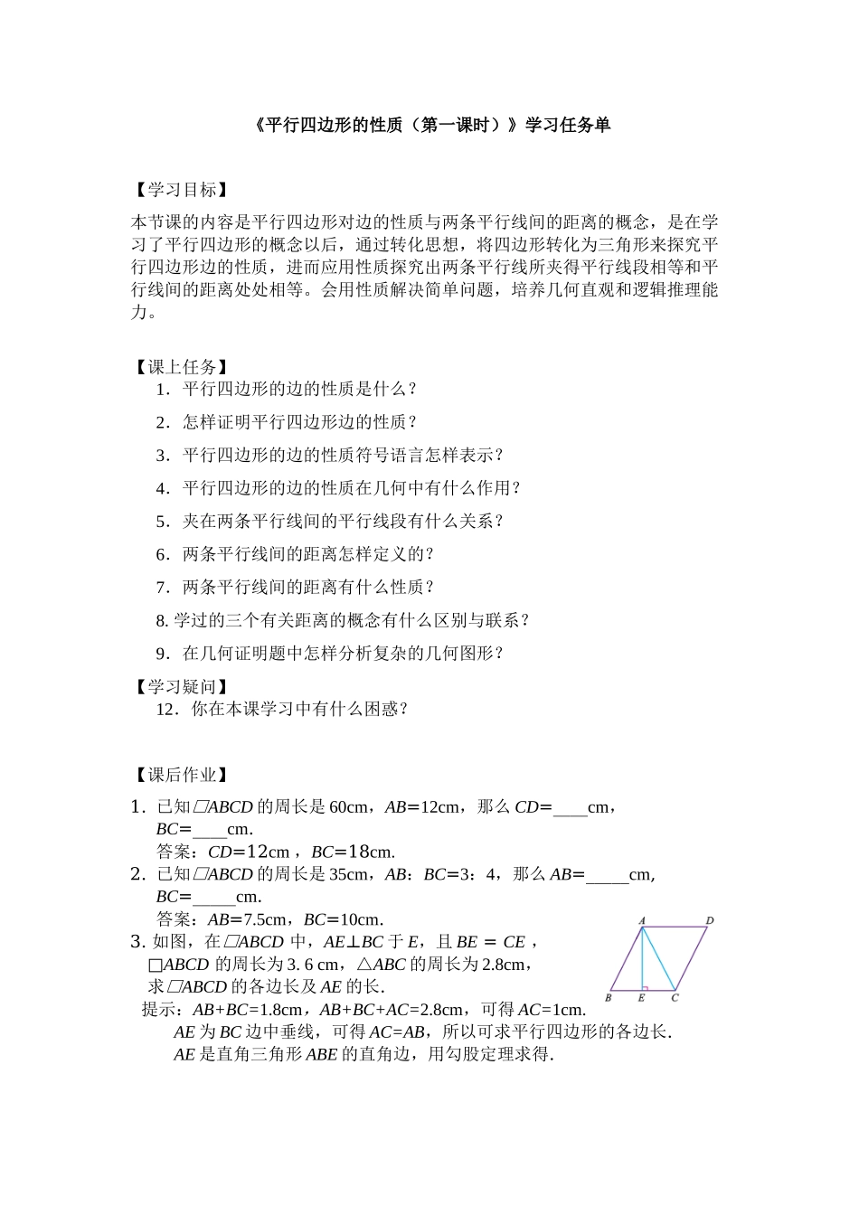 【公众号dc008免费分享】0521 -平行四边形的性质(第一课时)-3学习任务单.docx_第1页