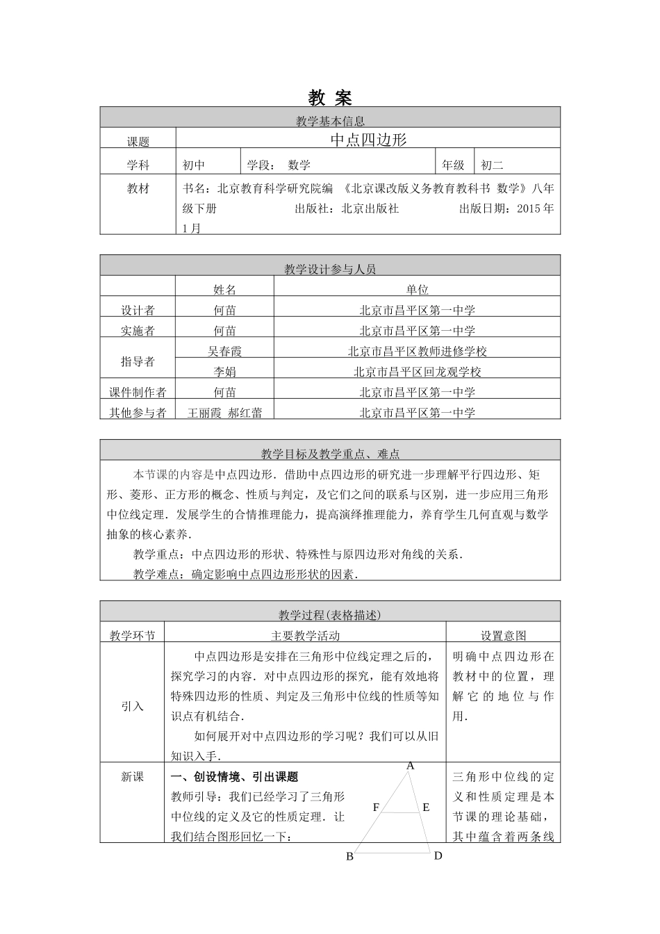 【公众号dc008免费分享】0602 —中点四边形—1教案.docx_第1页