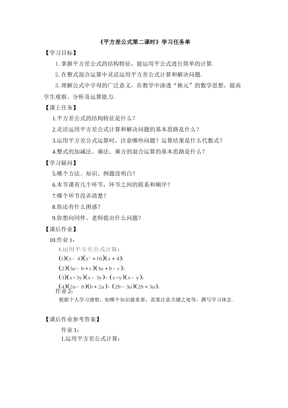 【公众号dc008免费分享】0604 -平方差公式（第二课时）-3学习任务单.docx_第1页