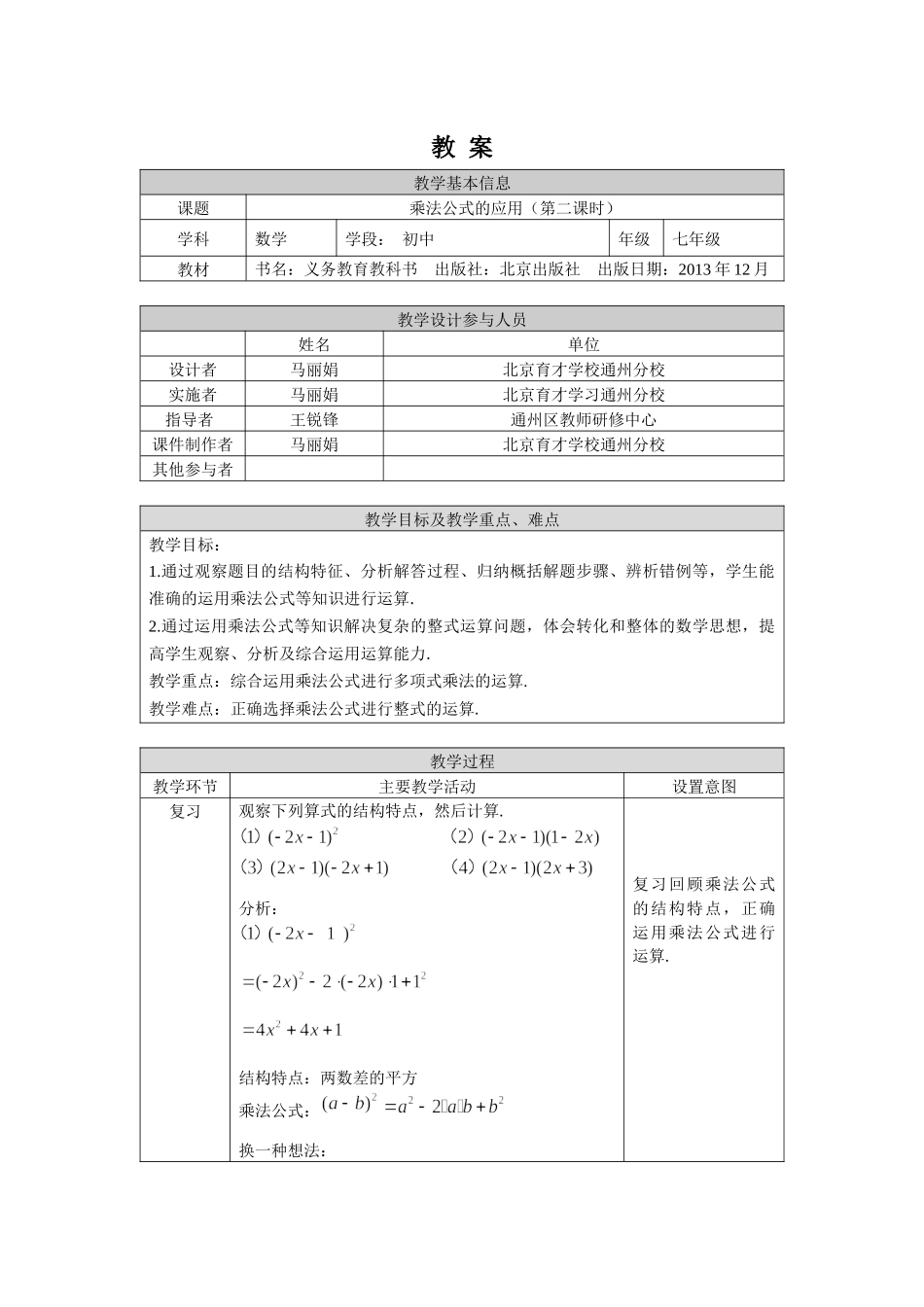 【公众号dc008免费分享】0608 -乘法公式的应用（第二课时）-1教案.docx_第1页