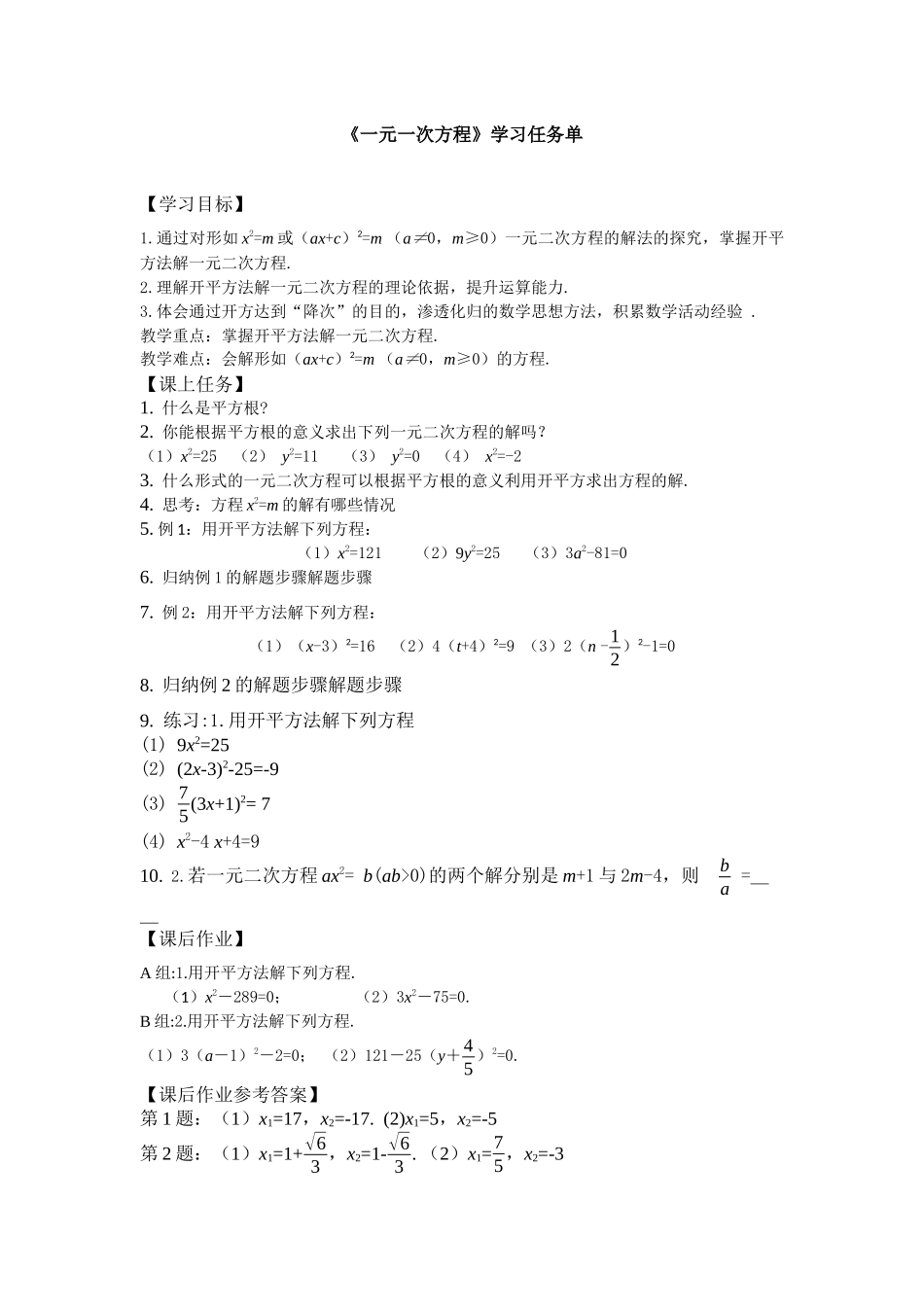【公众号dc008免费分享】0608初二数学北京版一元二次方程解法--开平方法3学习任务单.docx_第1页