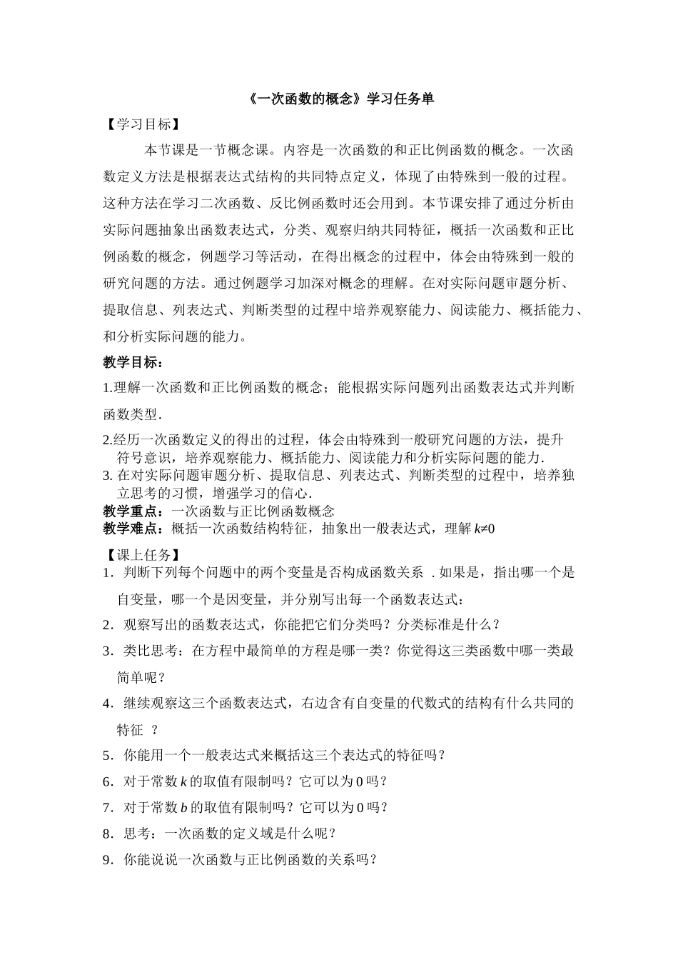 【公众号dc008免费分享】0511 -一次函数的概念-3学习任务单.docx_第1页