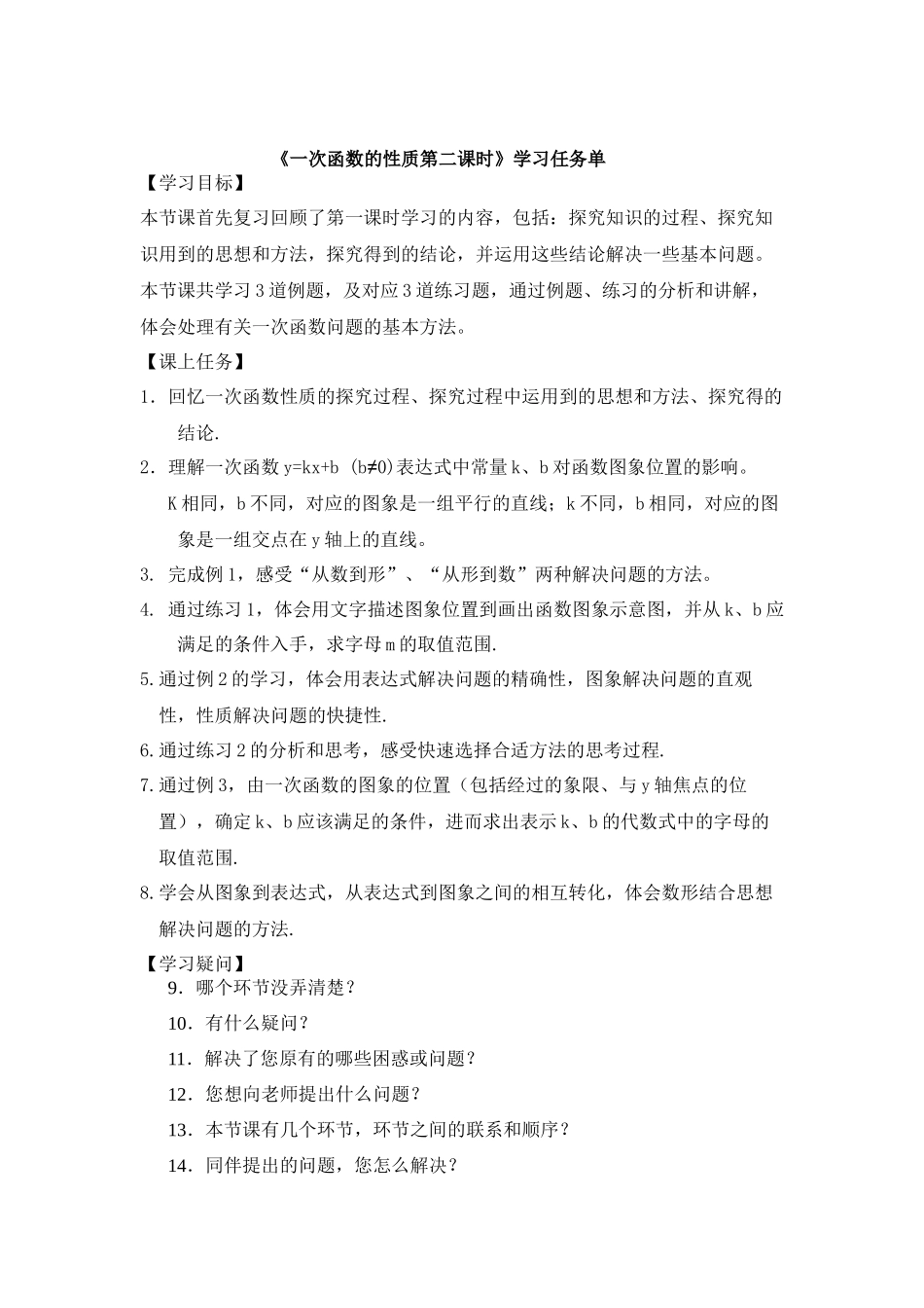 【公众号dc008免费分享】0514 -一次函数的性质（第二课时）-3学习任务单.docx_第1页