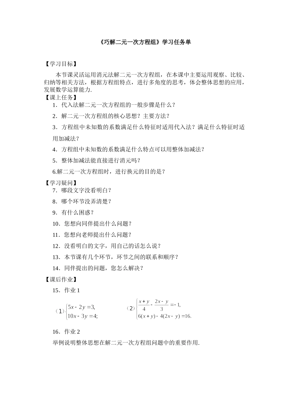 【公众号dc008免费分享】0519 巧解二元一次方程组-3学习任务单.docx_第1页