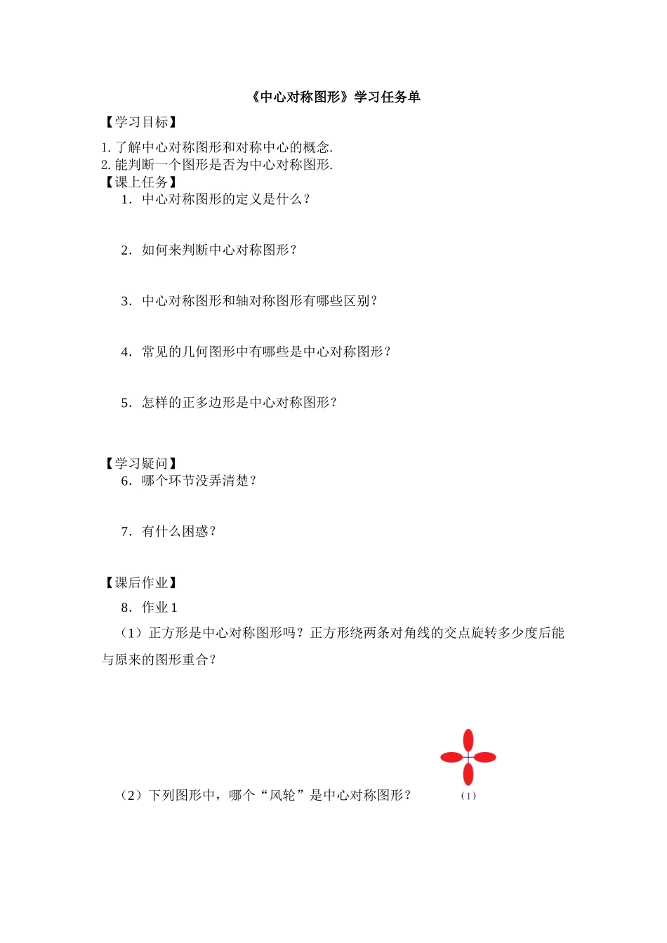 【公众号dc008免费分享】0603 中心对称图形 — 3学习任务单.docx_第1页