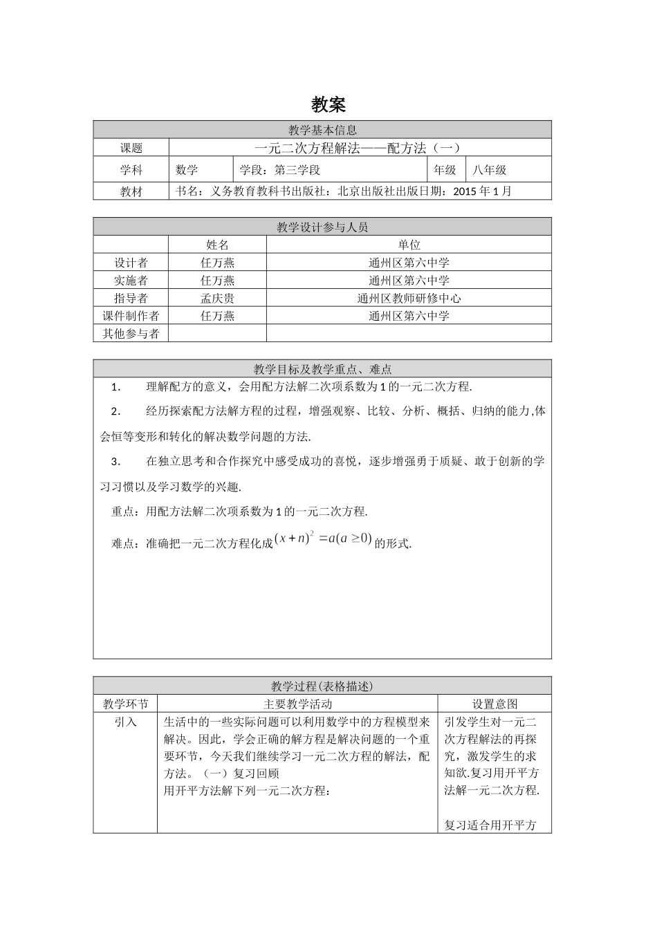 【公众号dc008免费分享】0609 -一元二次方程解法——配方法（一）-1教案.docx_第1页