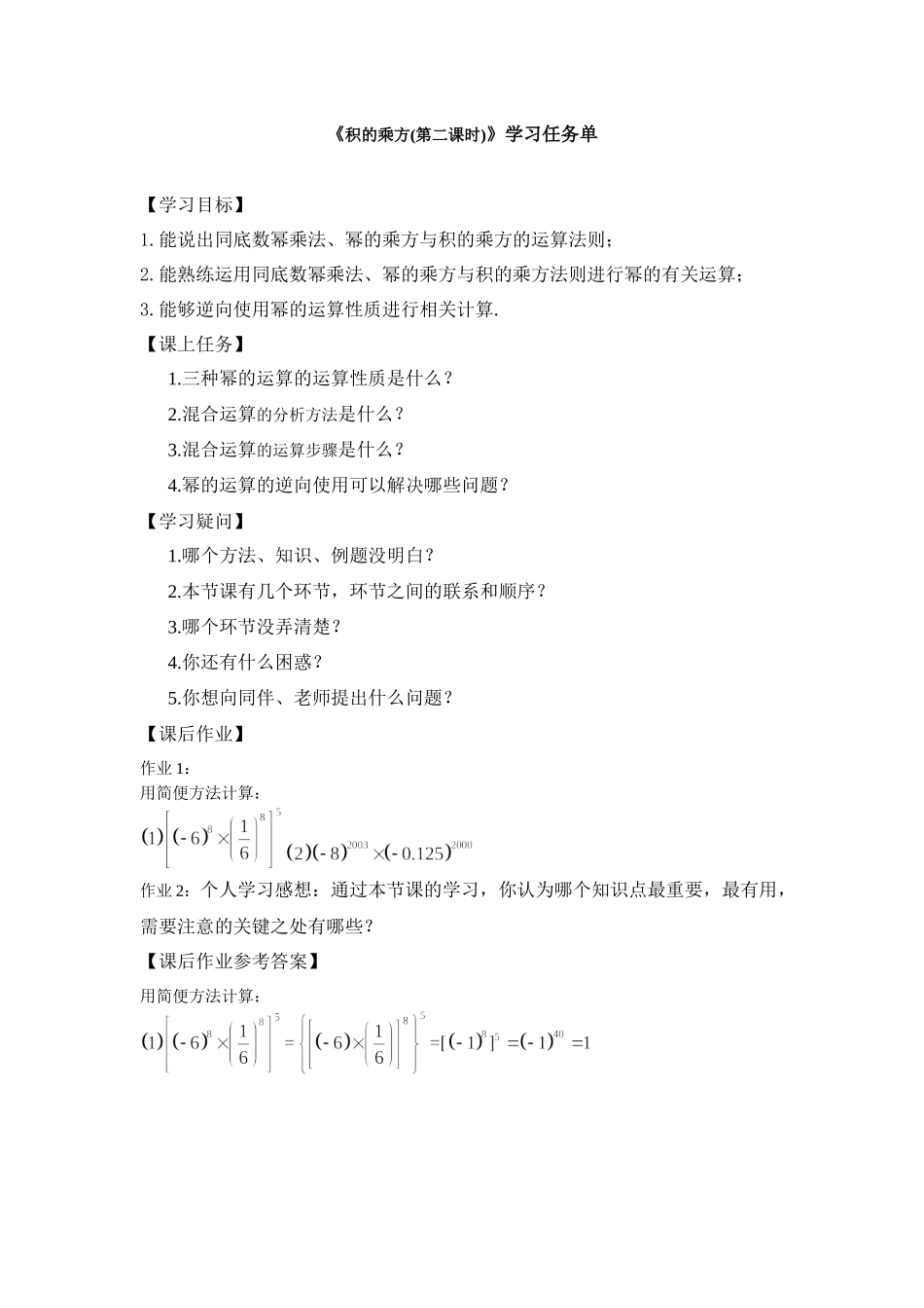 【公众号dc008免费分享】0527 积的乘方（第二课时）-3学习任务单.docx_第1页