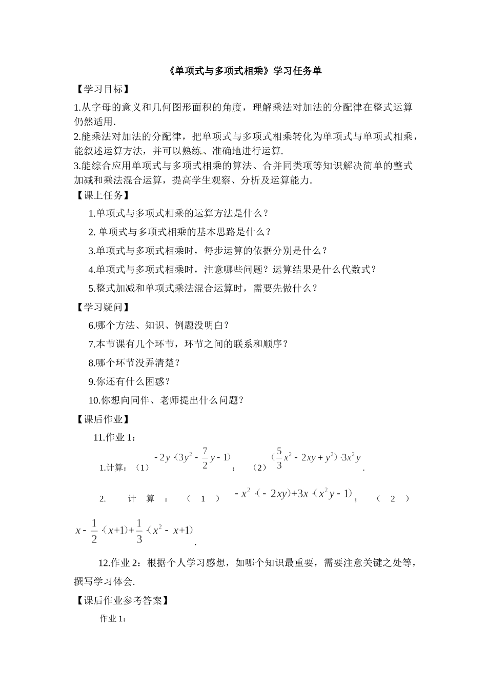 【公众号dc008免费分享】0601 -单项式与多项式相乘-3学习任务单.docx_第1页