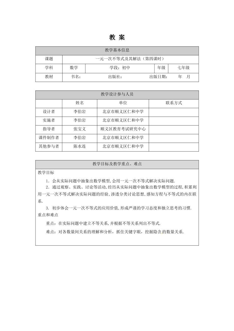 【公众号dc008免费分享】0511 一元一次不等式及其解法（第四课时） 1教案.docx_第1页