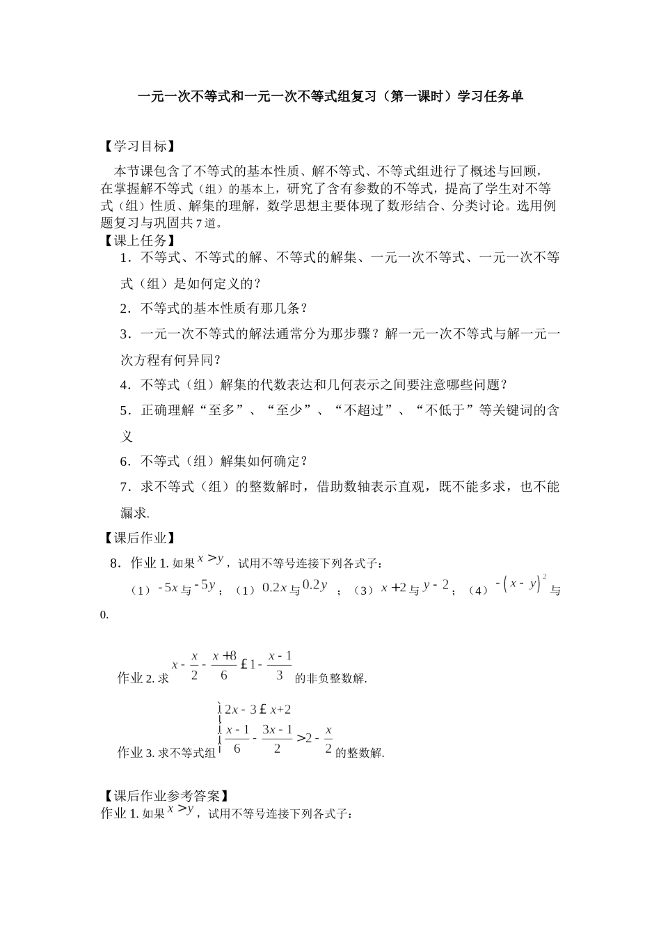 【公众号dc008免费分享】0513 一元一次不等式和一元一次不等式组复习（第一课时）3学习任务单.docx_第1页