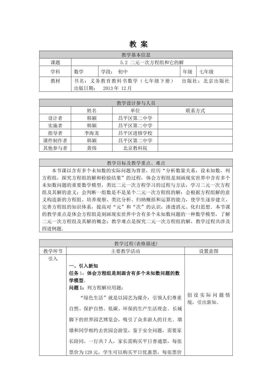 【公众号dc008免费分享】0514 -二元一次方程组和它的解-1教案.docx_第1页