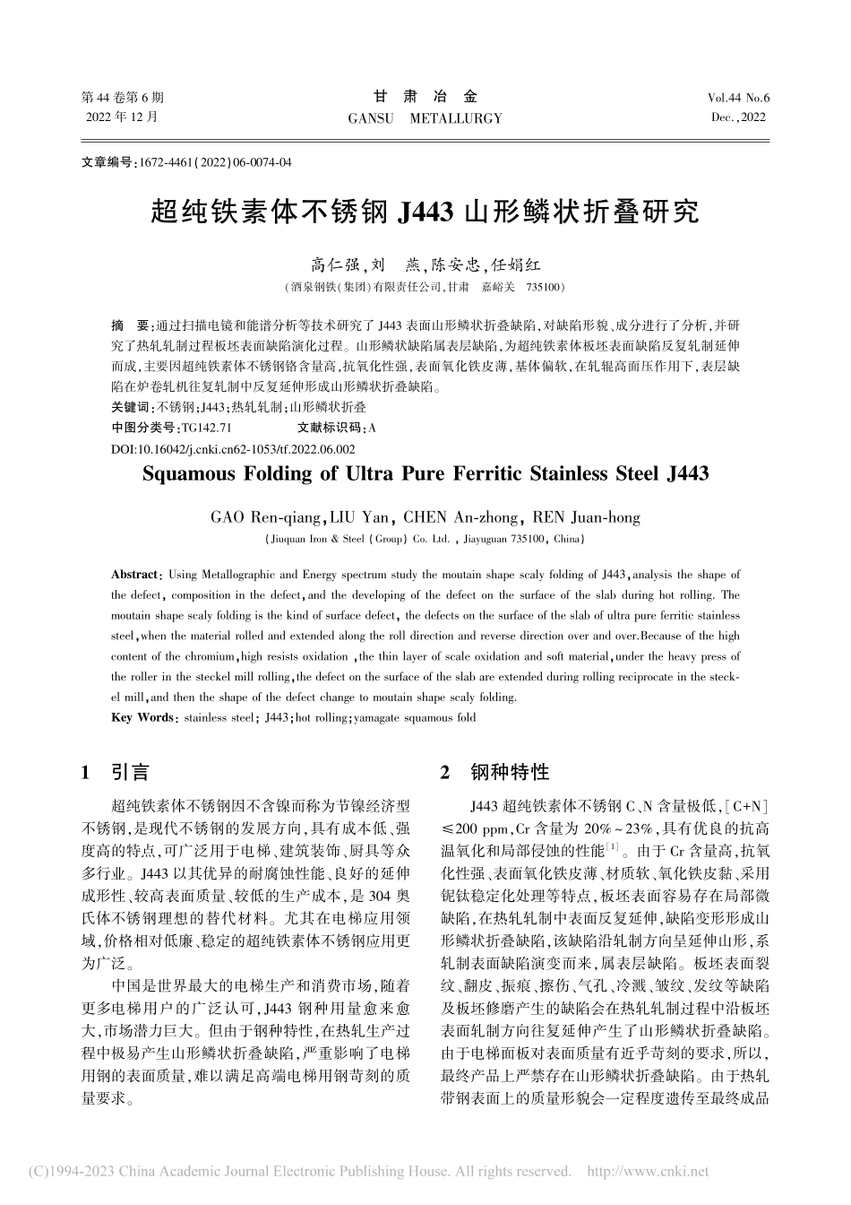 超纯铁素体不锈钢J443山形鳞状折叠研究_高仁强.pdf_第1页