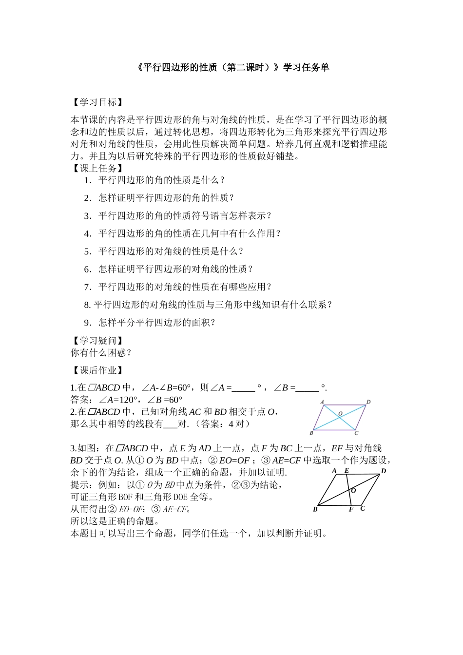 【公众号dc008免费分享】0522 -平行四边形的性质(第二课时)-3学习任务单.docx_第1页