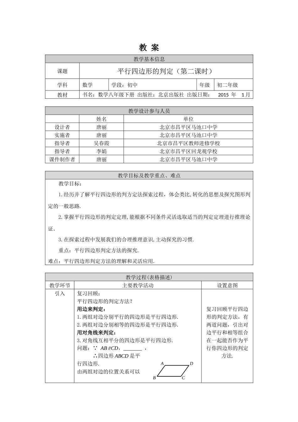 【公众号dc008免费分享】0525 平行四边形的判定（第二课时）-1教案.docx_第1页