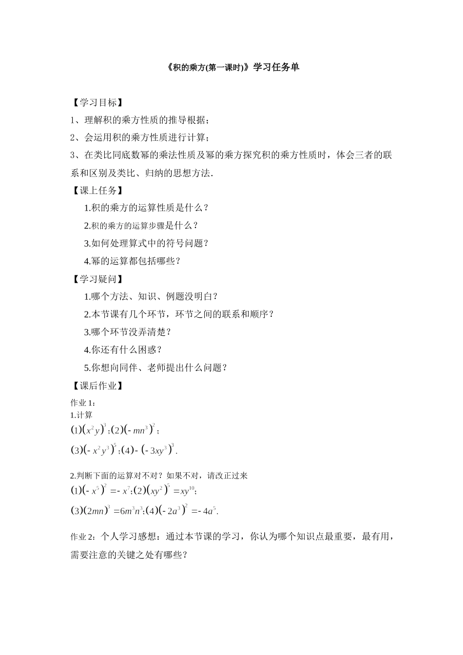 【公众号dc008免费分享】0527 积的乘方（第一课时）-3学习任务单.docx_第1页