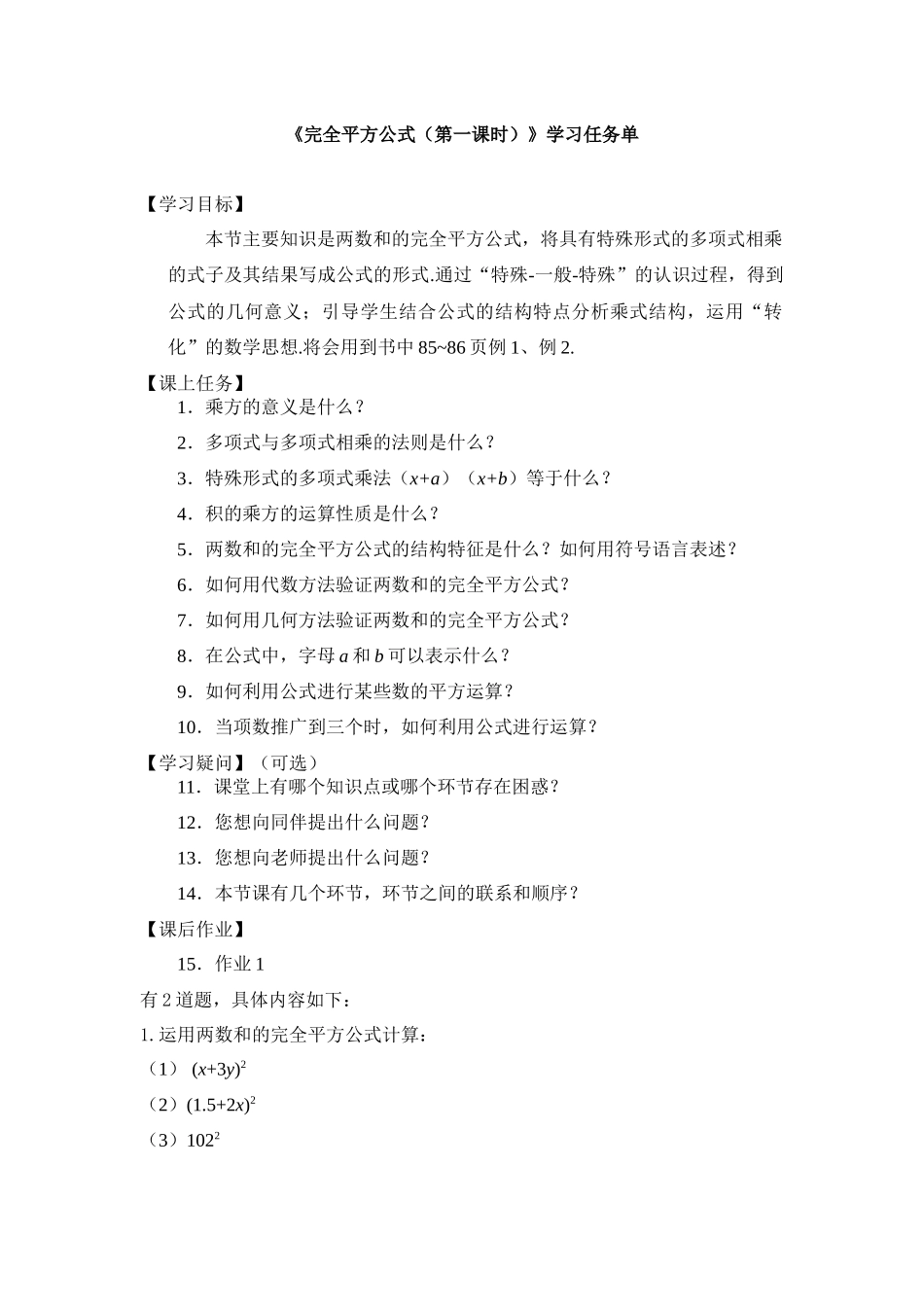 【公众号dc008免费分享】0603 -完全平方公式（第一课时）-3学习任务单.docx_第1页