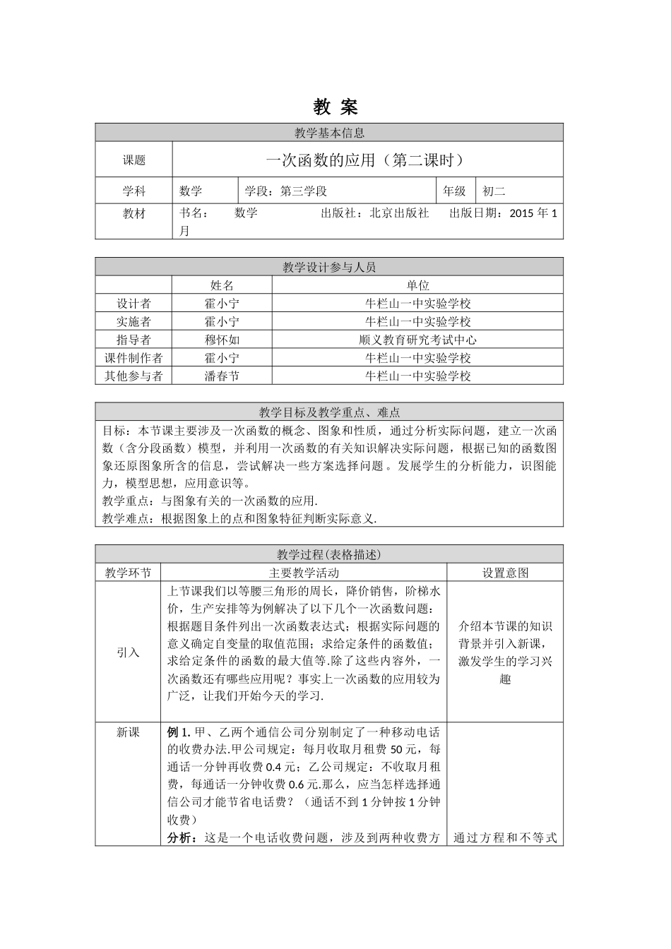 【公众号dc008免费分享】0518 -一次函数的应用（第二课时）-1教案.docx_第1页
