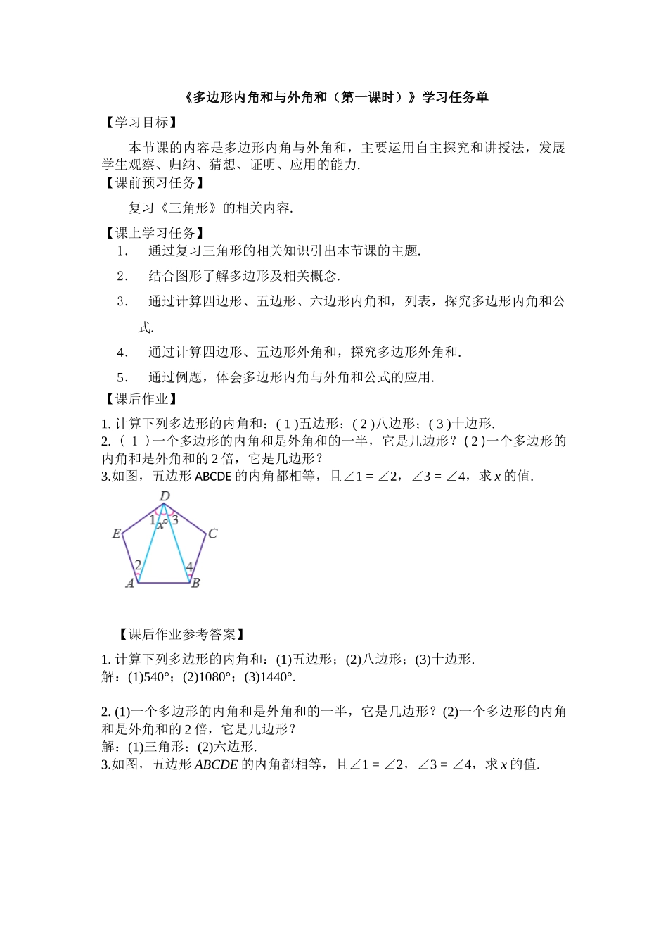 【公众号dc008免费分享】0520 -多边形内角和与外角和-3学习任务单.docx_第1页