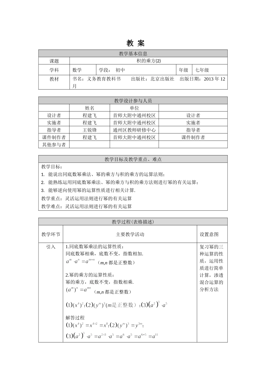 【公众号dc008免费分享】0527 积的乘方（第二课时）—1教案.docx_第1页