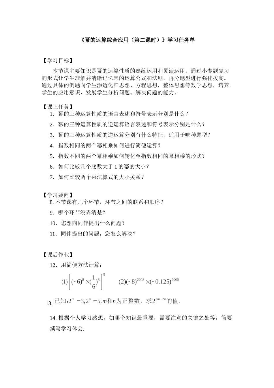 【公众号dc008免费分享】0528 幂的运算综合应用（第二课时）3学习任务单.docx_第1页