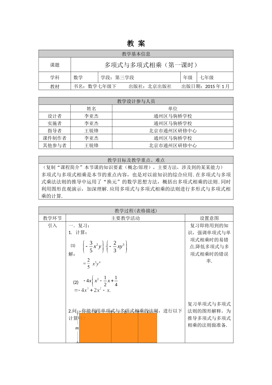【公众号dc008免费分享】0601 -多项式与多项式相乘（第一课时）-1教案.docx_第1页