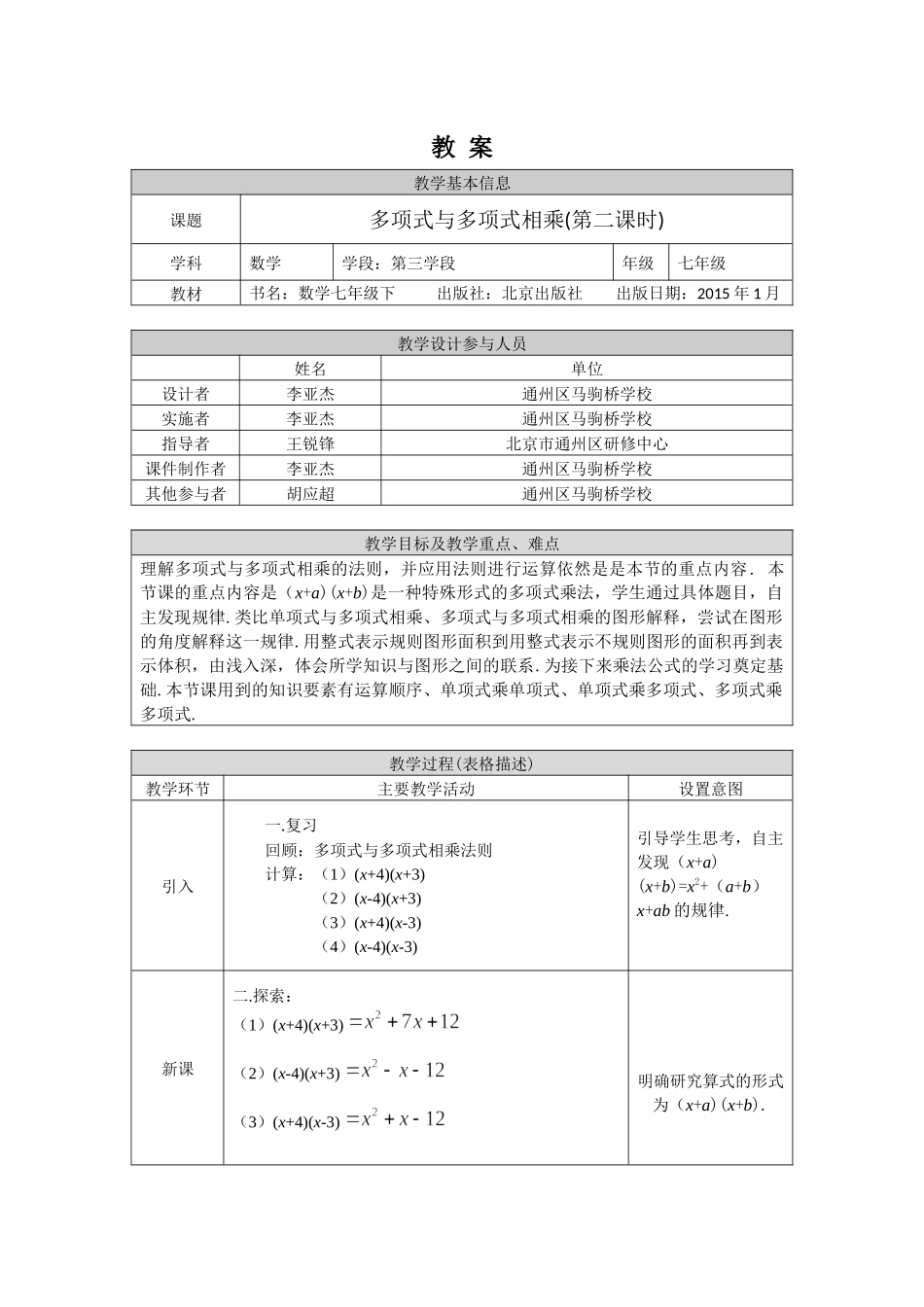 【公众号dc008免费分享】0602 -多项式与多项式相乘（第二课时）-1教案.docx_第1页