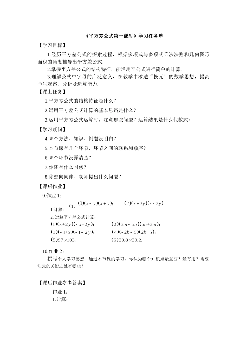 【公众号dc008免费分享】0604 -平方差公式（第一课时）-3学习任务单.docx_第1页
