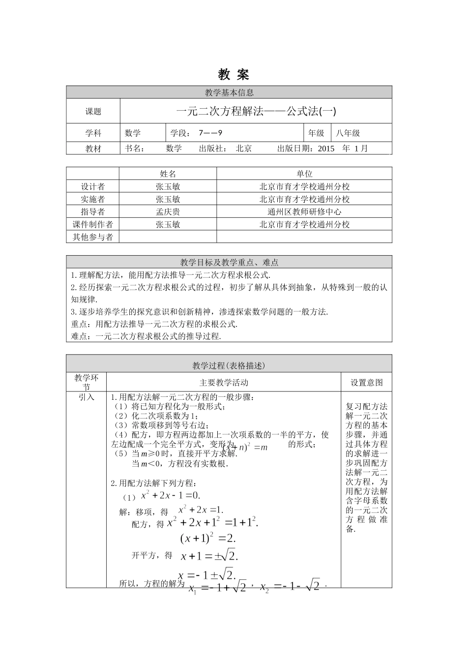 【公众号dc008免费分享】0610 一元二次方程解法——公式法（一）2教学设计.docx_第1页