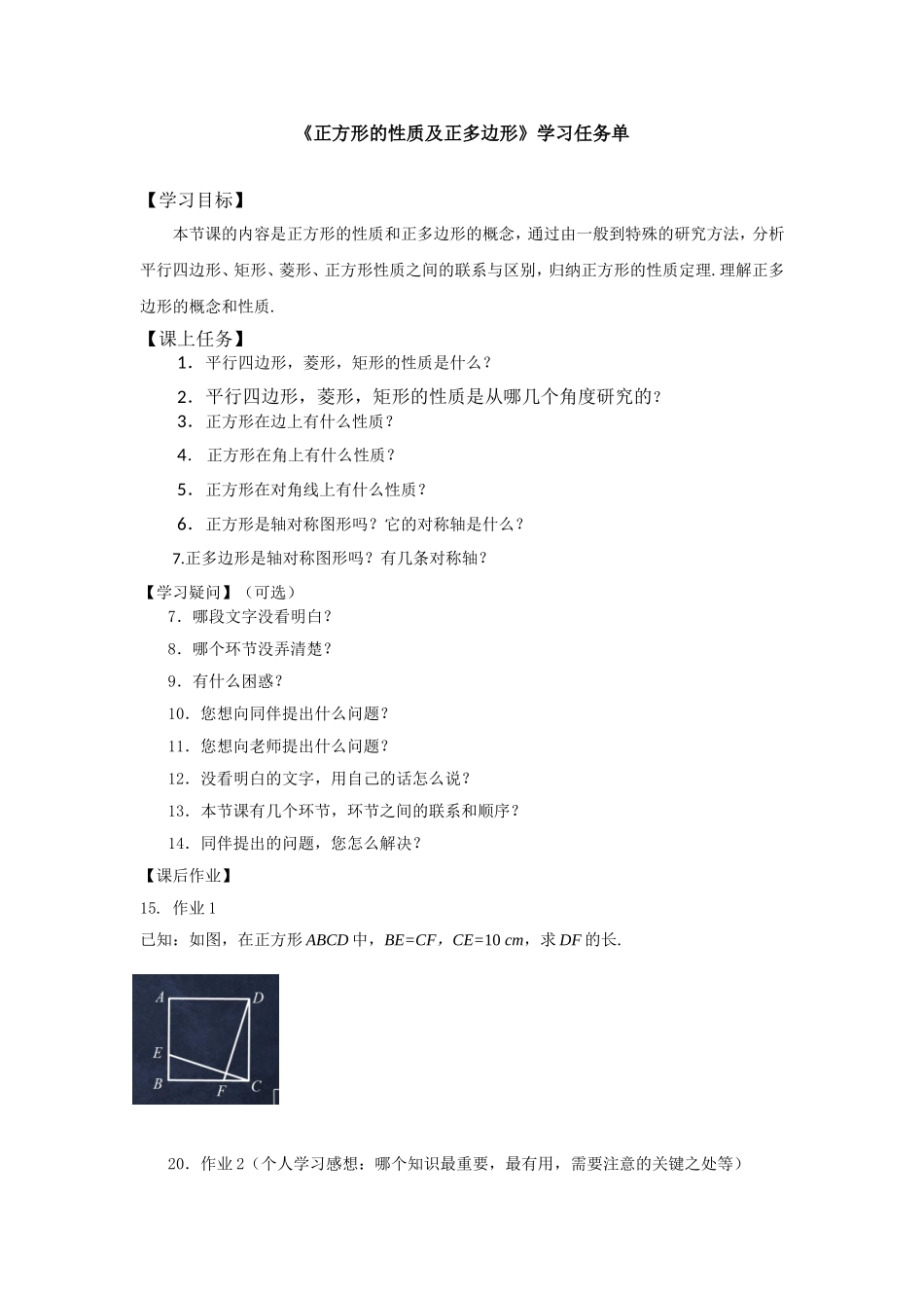 【公众号dc008免费分享】0601 -正方形的性质及正多边形-3学习任务单.doc_第1页