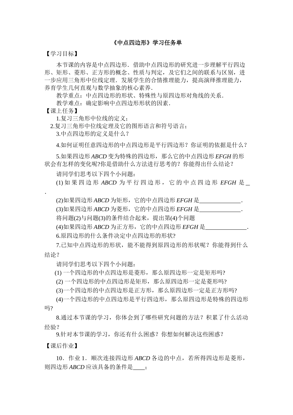 【公众号dc008免费分享】0602 —中点四边形—3学习任务单.docx_第1页