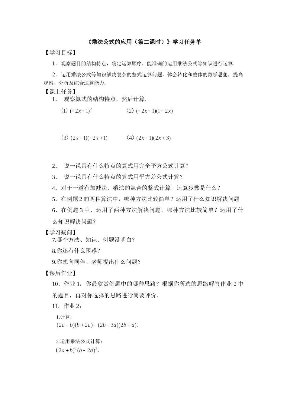 【公众号dc008免费分享】0608 -乘法公式的应用（第二课时）-3学习任务单.docx_第1页