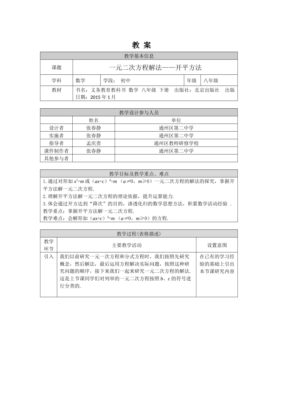 【公众号dc008免费分享】0608 一元二次方程解法--开平方法1教案.docx_第1页