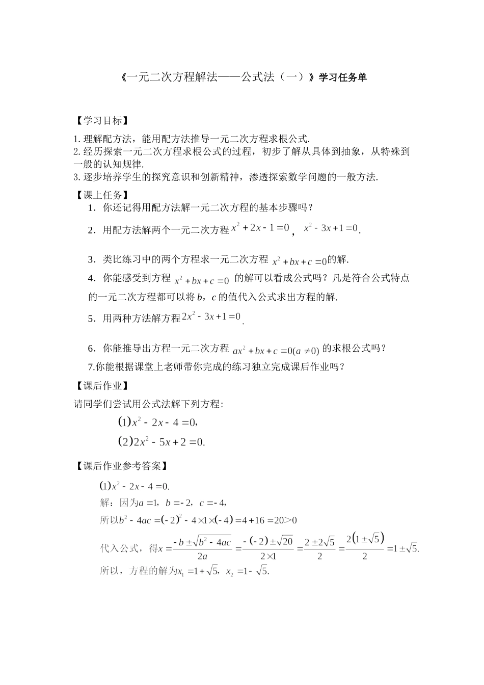 【公众号dc008免费分享】0610 一元二次方程解法——公式法（一）3学习任务单.docx_第1页