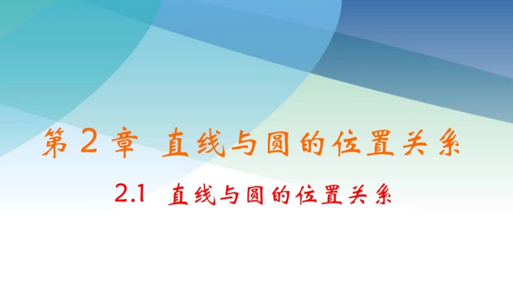 九年级下册数学浙教2.1 直线与圆的位置关系.pptx