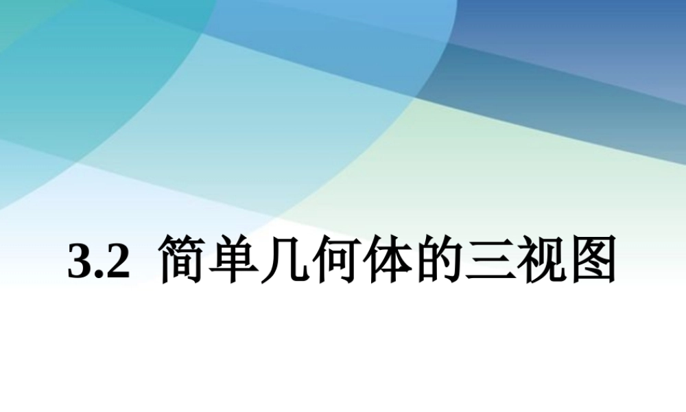 九年级下册数学浙教3.2 简单几何体的三视图.pptx