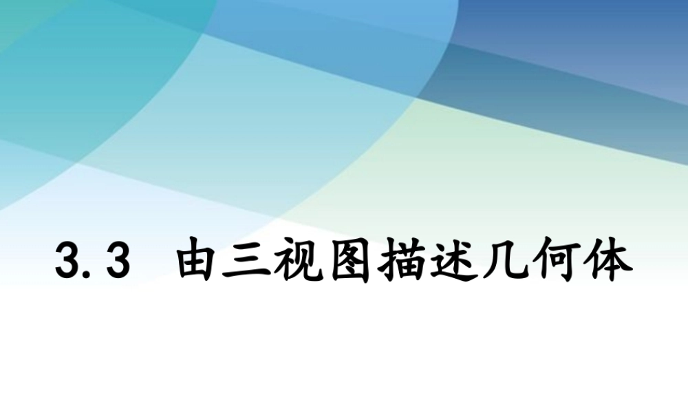 九年级下册数学浙教3.3 由三视图描述几何体.pptx
