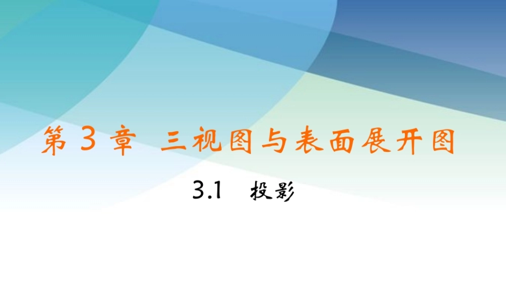 九年级下册数学浙教3.1 投影.pptx
