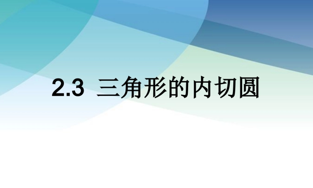九年级下册数学浙教2.3 三角形的内切圆.pptx